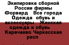 Экипировка сборной России фирмы Форвард - Все города Одежда, обувь и аксессуары » Женская одежда и обувь   . Карачаево-Черкесская респ.
